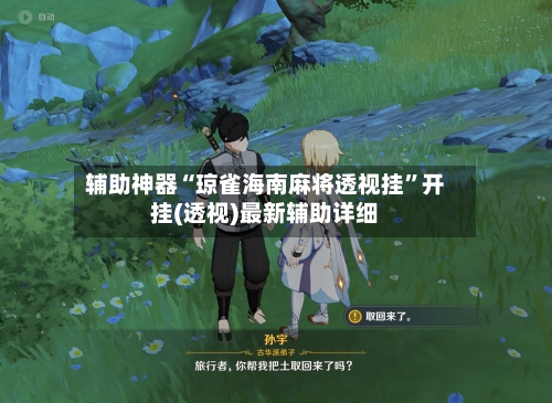 辅助神器“琼雀海南麻将透视挂”开挂(透视)最新辅助详细-第2张图片