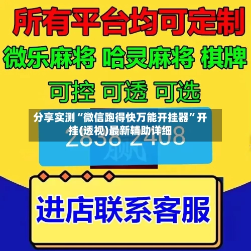分享实测“微信跑得快万能开挂器”开挂(透视)最新辅助详细