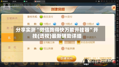 分享实测“微信跑得快万能开挂器”开挂(透视)最新辅助详细-第2张图片