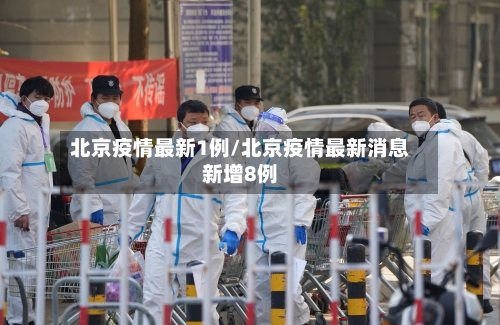 北京疫情最新1例/北京疫情最新消息新增8例-第2张图片