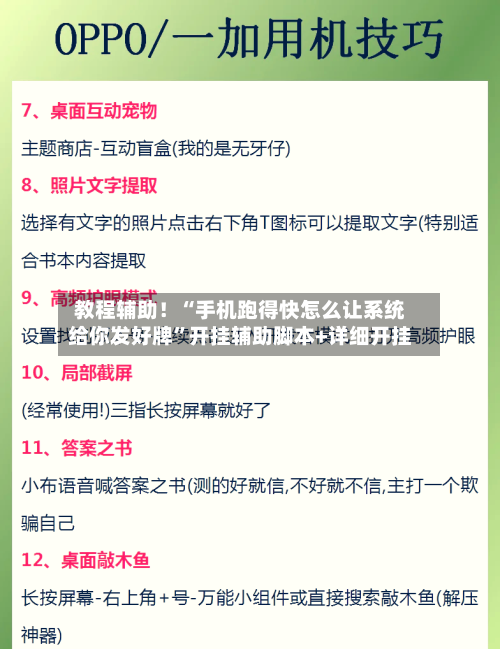 教程辅助！“手机跑得快怎么让系统给你发好牌”开挂辅助脚本+详细开挂-第3张图片