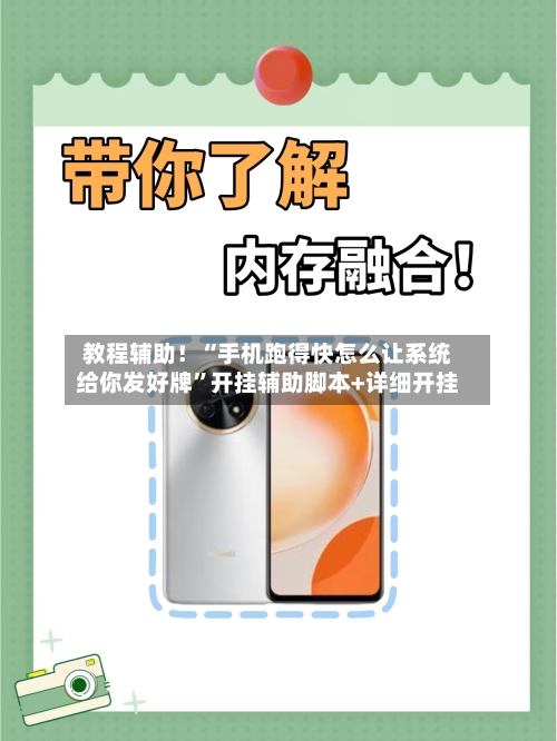 教程辅助！“手机跑得快怎么让系统给你发好牌”开挂辅助脚本+详细开挂-第2张图片