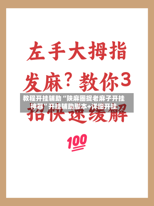 教程开挂辅助“陕麻圈捉老麻子开挂神器	”开挂辅助脚本+详细开挂-第2张图片
