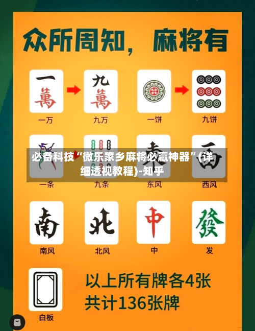 必备科技“微乐家乡麻将必赢神器”(详细透视教程)-知乎
