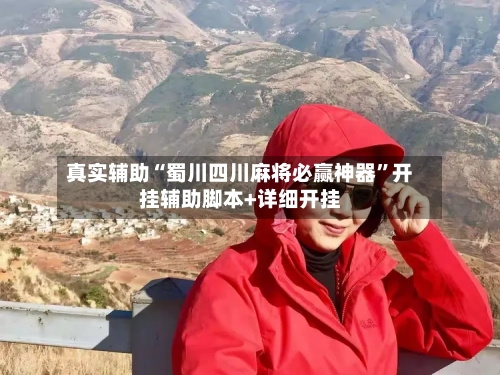 真实辅助“蜀川四川麻将必赢神器	”开挂辅助脚本+详细开挂-第3张图片