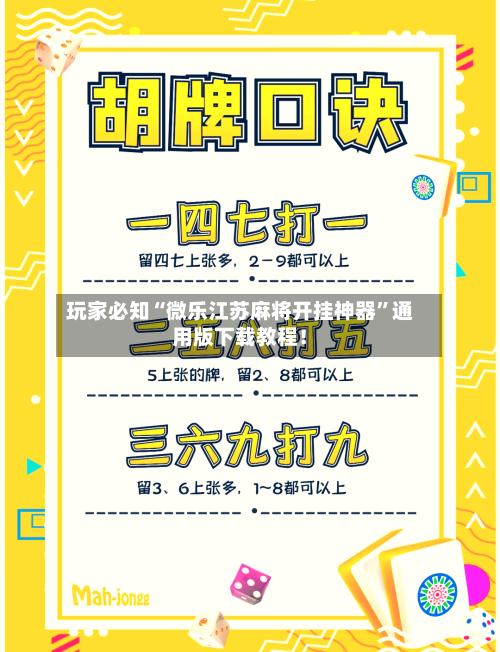 玩家必知“微乐江苏麻将开挂神器	”通用版下载教程！-第2张图片