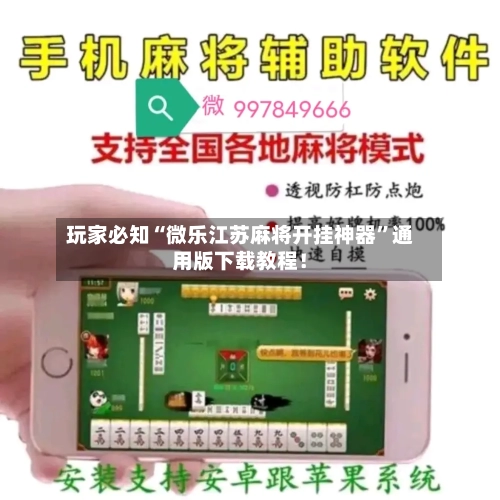 玩家必知“微乐江苏麻将开挂神器”通用版下载教程！-第3张图片