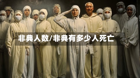 非典人数/非典有多少人死亡-第2张图片