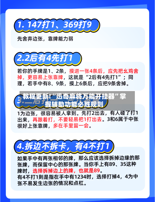 教程更新!“迅奇麻将万能开挂器”掌握辅助功能必胜规则-第3张图片