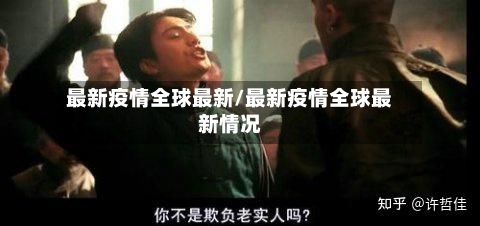 最新疫情全球最新/最新疫情全球最新情况