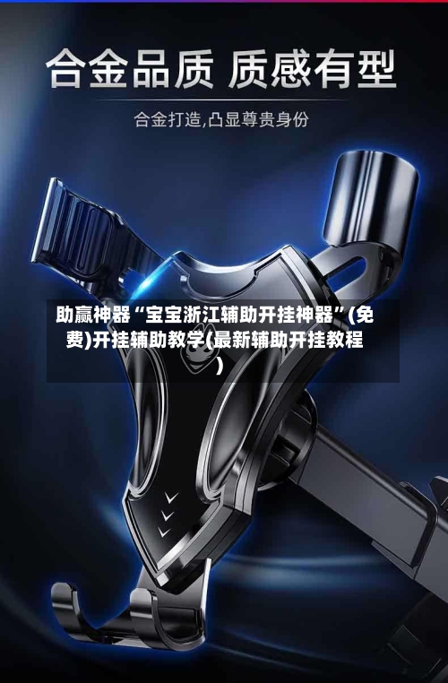 助赢神器“宝宝浙江辅助开挂神器”(免费)开挂辅助教学(最新辅助开挂教程)-第3张图片