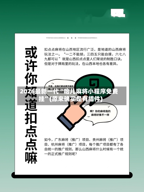 2026最新一代“哈儿麻将小程序免费挂”(原来确实是有插件)-第2张图片