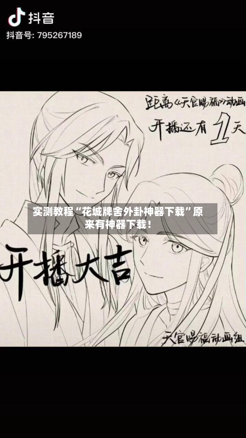 实测教程“花城牌舍外卦神器下载”原来有神器下载！-第3张图片