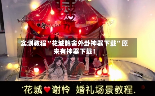 实测教程“花城牌舍外卦神器下载	”原来有神器下载！-第2张图片