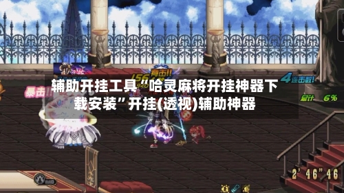 辅助开挂工具“哈灵麻将开挂神器下载安装	”开挂(透视)辅助神器-第2张图片