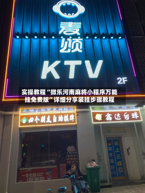 实操教程“微乐河南麻将小程序万能挂免费版”详细分享装挂步骤教程-第3张图片