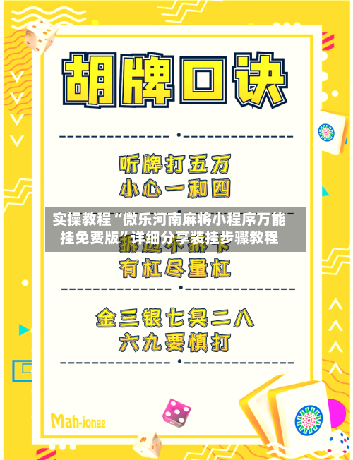 实操教程“微乐河南麻将小程序万能挂免费版	”详细分享装挂步骤教程-第2张图片