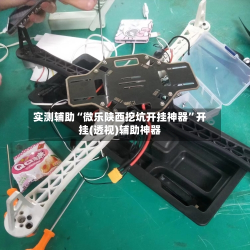 实测辅助“微乐陕西挖坑开挂神器	”开挂(透视)辅助神器-第2张图片