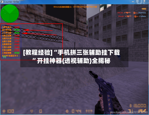 [教程经验]“手机拼三张辅助挂下载”开挂神器{透视辅助}全揭秘-第3张图片