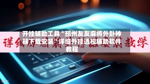 开挂辅助工具“邳州友友麻将外卦神器下载安装”详细外挂透视辅助软件教程-第2张图片