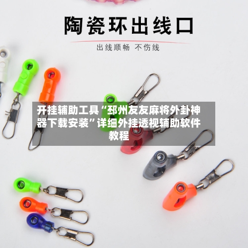 开挂辅助工具“邳州友友麻将外卦神器下载安装	”详细外挂透视辅助软件教程-第3张图片