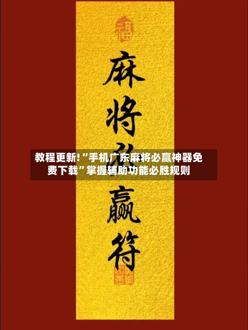 教程更新!“手机广东麻将必赢神器免费下载	”掌握辅助功能必胜规则-第2张图片