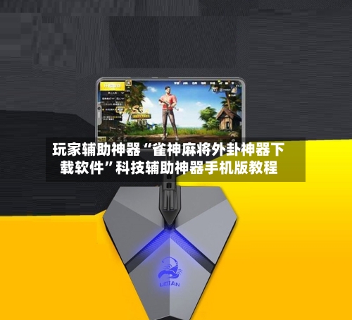 玩家辅助神器“雀神麻将外卦神器下载软件	”科技辅助神器手机版教程-第2张图片