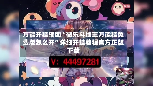 万能开挂辅助“微乐斗地主万能挂免费版怎么开”详细开挂教程官方正版下载-第2张图片