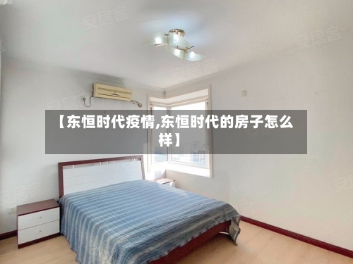 【东恒时代疫情,东恒时代的房子怎么样】