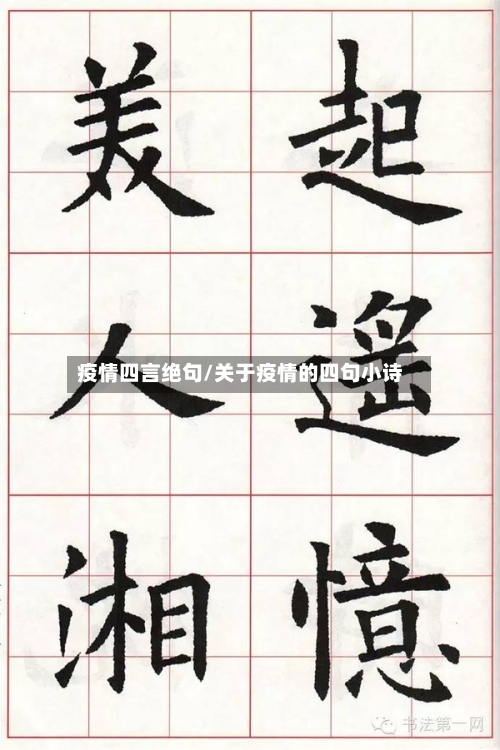 疫情四言绝句/关于疫情的四句小诗