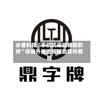 必备科技“手机贰柒拾辅助软件”详细外挂透视辅助软件教程-第3张图片