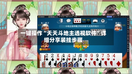 一键操作“天天斗地主透视软件”详细分享装挂步骤-第2张图片