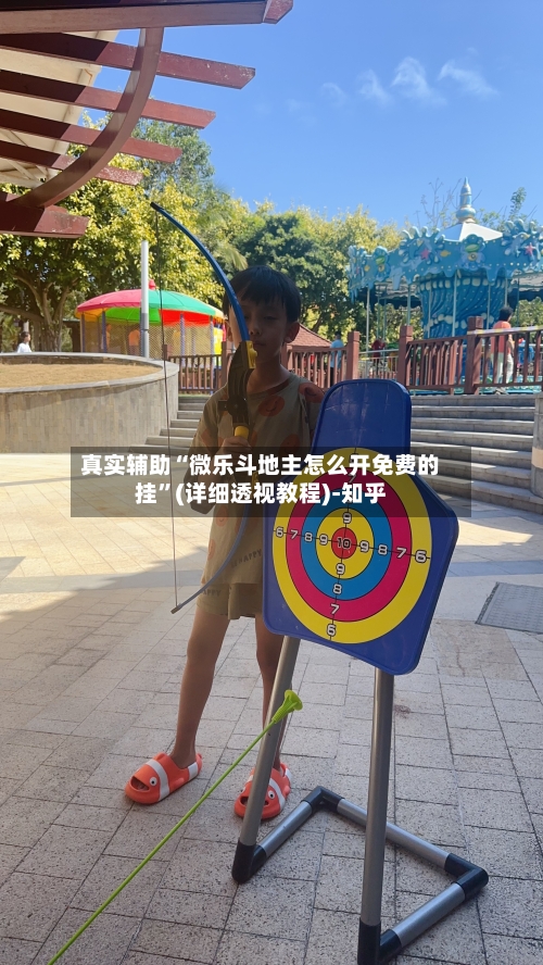 真实辅助“微乐斗地主怎么开免费的挂”(详细透视教程)-知乎-第3张图片