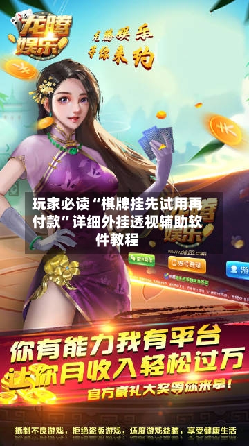 玩家必读“棋牌挂先试用再付款”详细外挂透视辅助软件教程