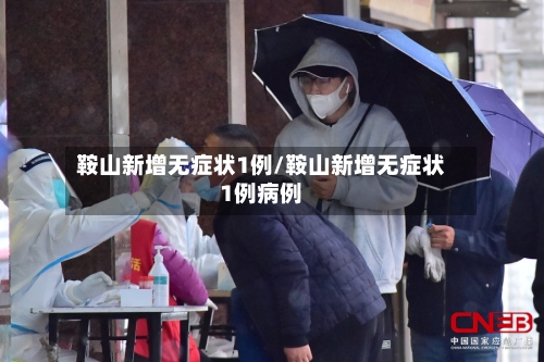 鞍山新增无症状1例/鞍山新增无症状1例病例