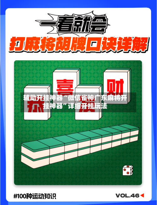 辅助开挂神器“微信雀神广东麻将开挂神器	”详细开挂玩法-第3张图片