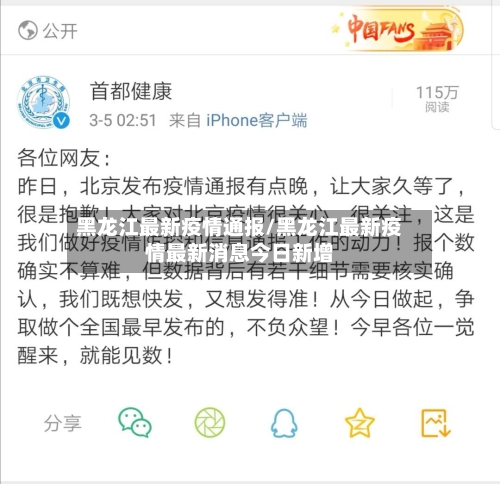黑龙江最新疫情通报/黑龙江最新疫情最新消息今日新增