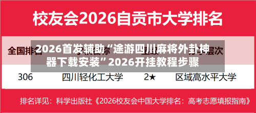 2026首发辅助“途游四川麻将外卦神器下载安装	”2026开挂教程步骤-第2张图片