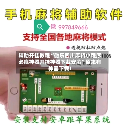 辅助开挂教程“微乐四川麻将小程序必赢神器开挂神器下载安装”原来有神器下载！-第3张图片