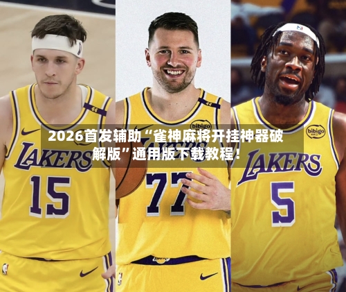 2026首发辅助“雀神麻将开挂神器破解版”通用版下载教程！-第2张图片