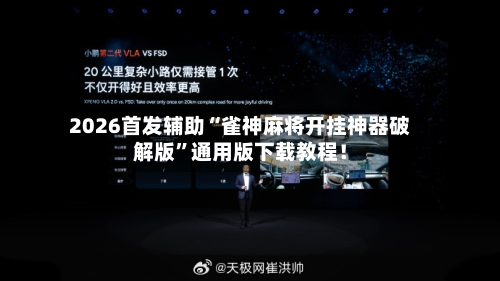 2026首发辅助“雀神麻将开挂神器破解版”通用版下载教程！-第3张图片