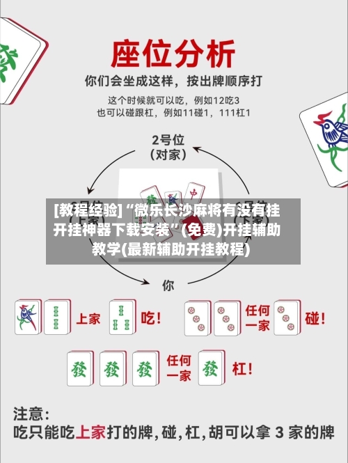 [教程经验]“微乐长沙麻将有没有挂开挂神器下载安装”(免费)开挂辅助教学(最新辅助开挂教程)