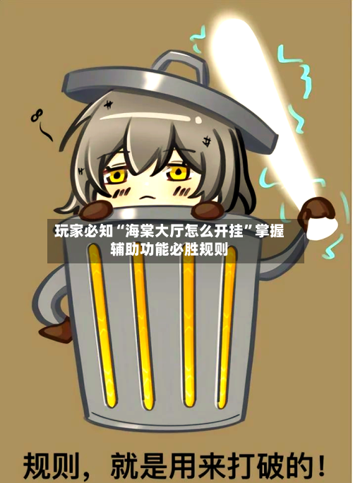 玩家必知“海棠大厅怎么开挂”掌握辅助功能必胜规则