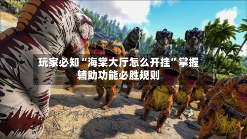 玩家必知“海棠大厅怎么开挂”掌握辅助功能必胜规则-第2张图片