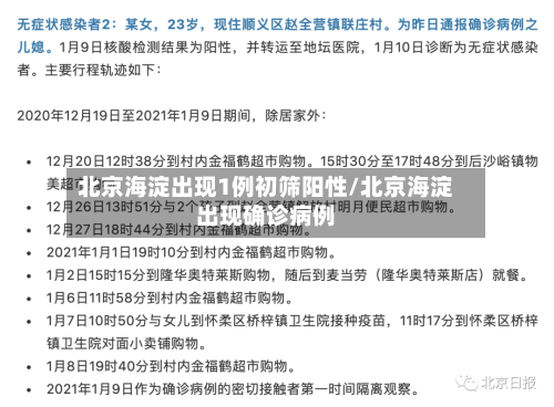 北京海淀出现1例初筛阳性/北京海淀出现确诊病例-第3张图片