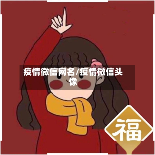 疫情微信网名/疫情微信头像