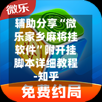 辅助分享“微乐家乡麻将挂软件”附开挂脚本详细教程-知乎-第3张图片