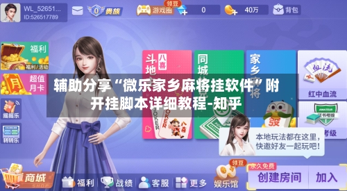 辅助分享“微乐家乡麻将挂软件”附开挂脚本详细教程-知乎