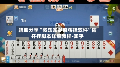 辅助分享“微乐家乡麻将挂软件	”附开挂脚本详细教程-知乎-第2张图片