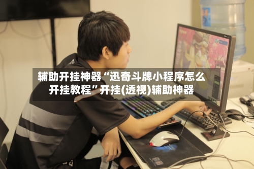 辅助开挂神器“迅奇斗牌小程序怎么开挂教程”开挂(透视)辅助神器